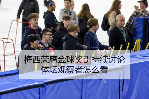梅西荣膺金球奖引持续讨论 体坛观察者怎么看