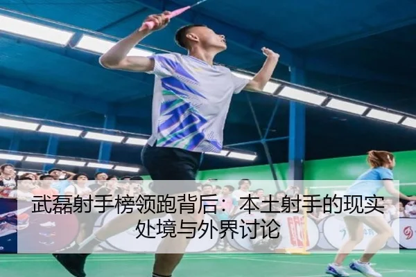 武磊射手榜领跑背后：本土射手的现实处境与外界讨论 | xingkong